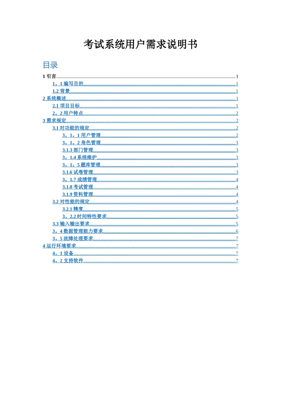 考试系统需求分析_第1页