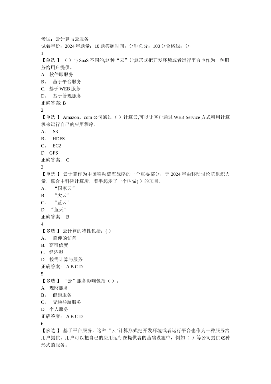 考试：云计算与云服务试题及答案_第1页