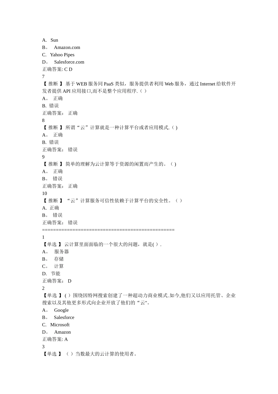 考试：云计算与云服务试题及答案_第2页