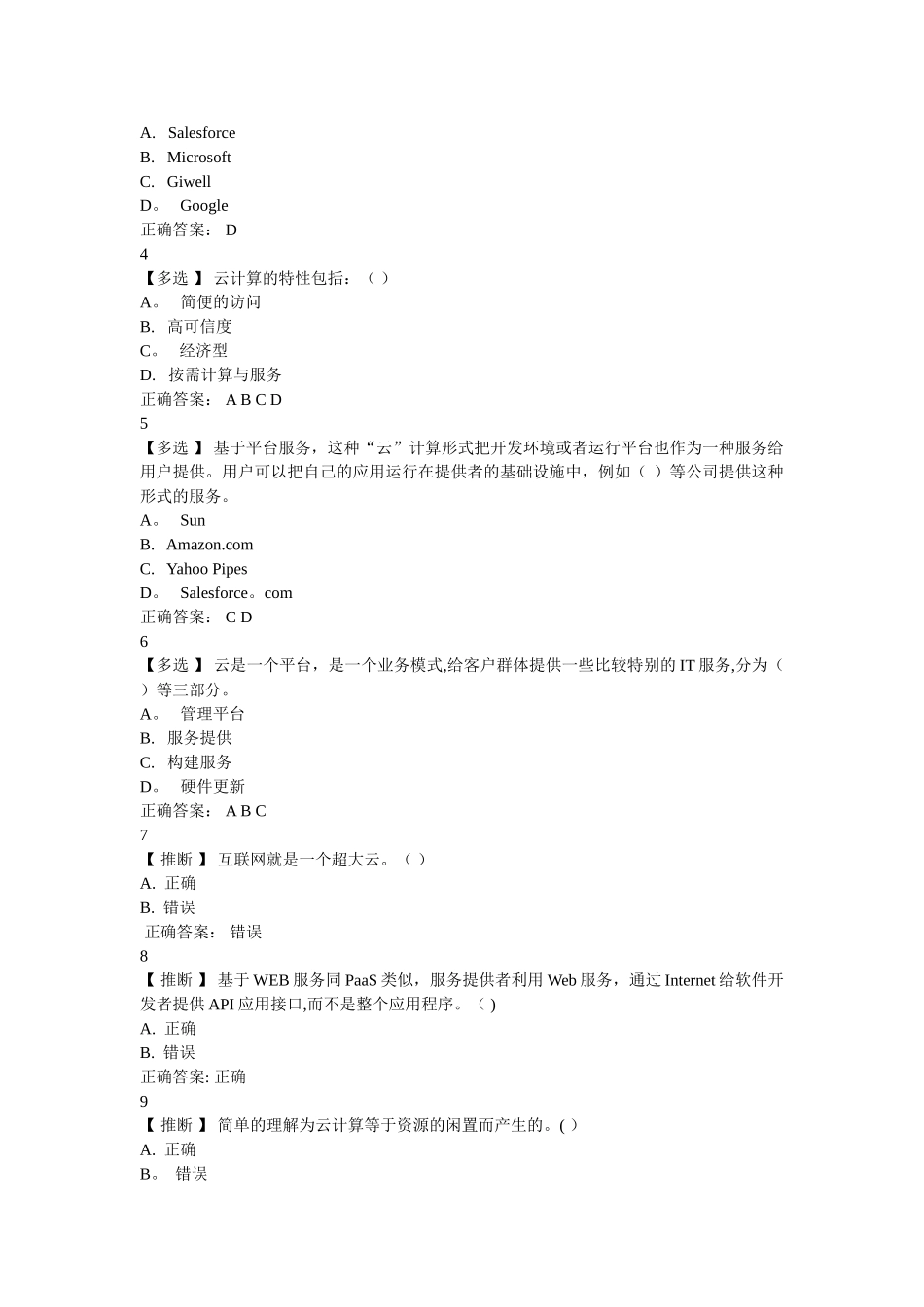 考试：云计算与云服务试题及答案_第3页