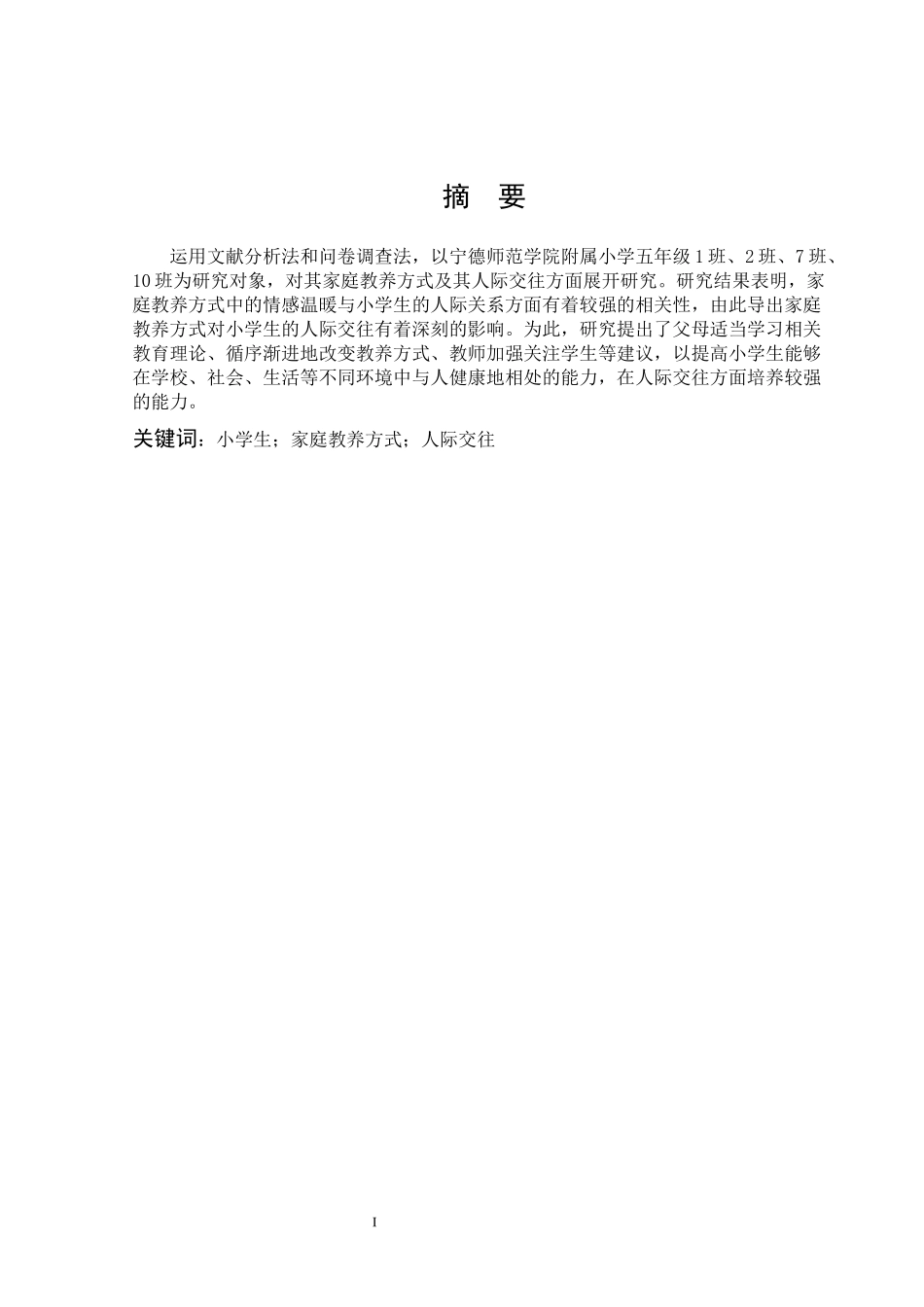 家庭教养方式对小学生人际交往影响的研究_第1页