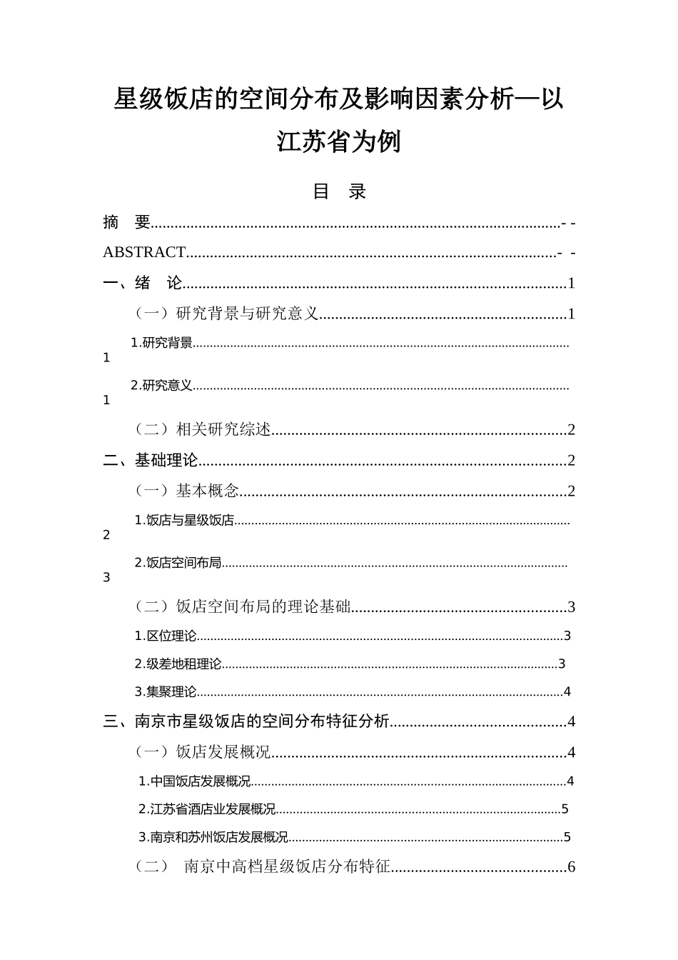 南京市乡村旅游近邻效应的研究   旅游管理专业_第1页