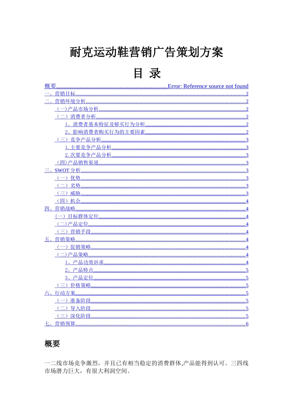 耐克nike营销策划方案大全_第1页