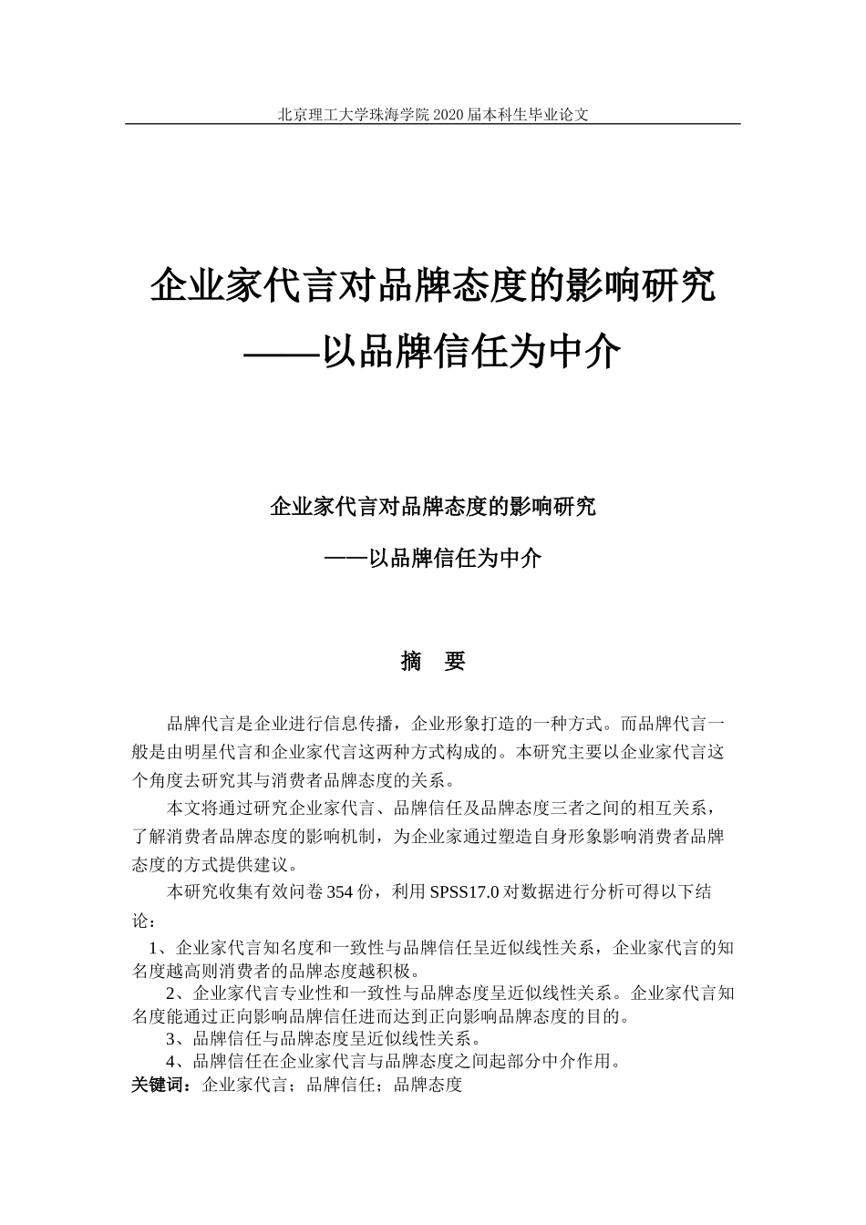 企业家代言对品牌态度的影响研究_第1页