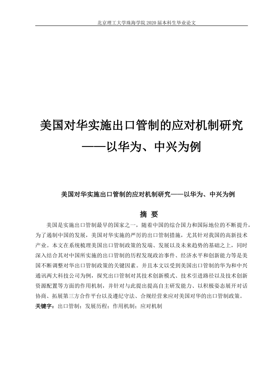 美国对华实施出口管制的应对机制研究——以华为、中兴为例_第1页