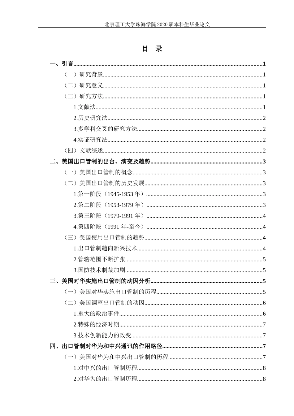 美国对华实施出口管制的应对机制研究——以华为、中兴为例_第3页