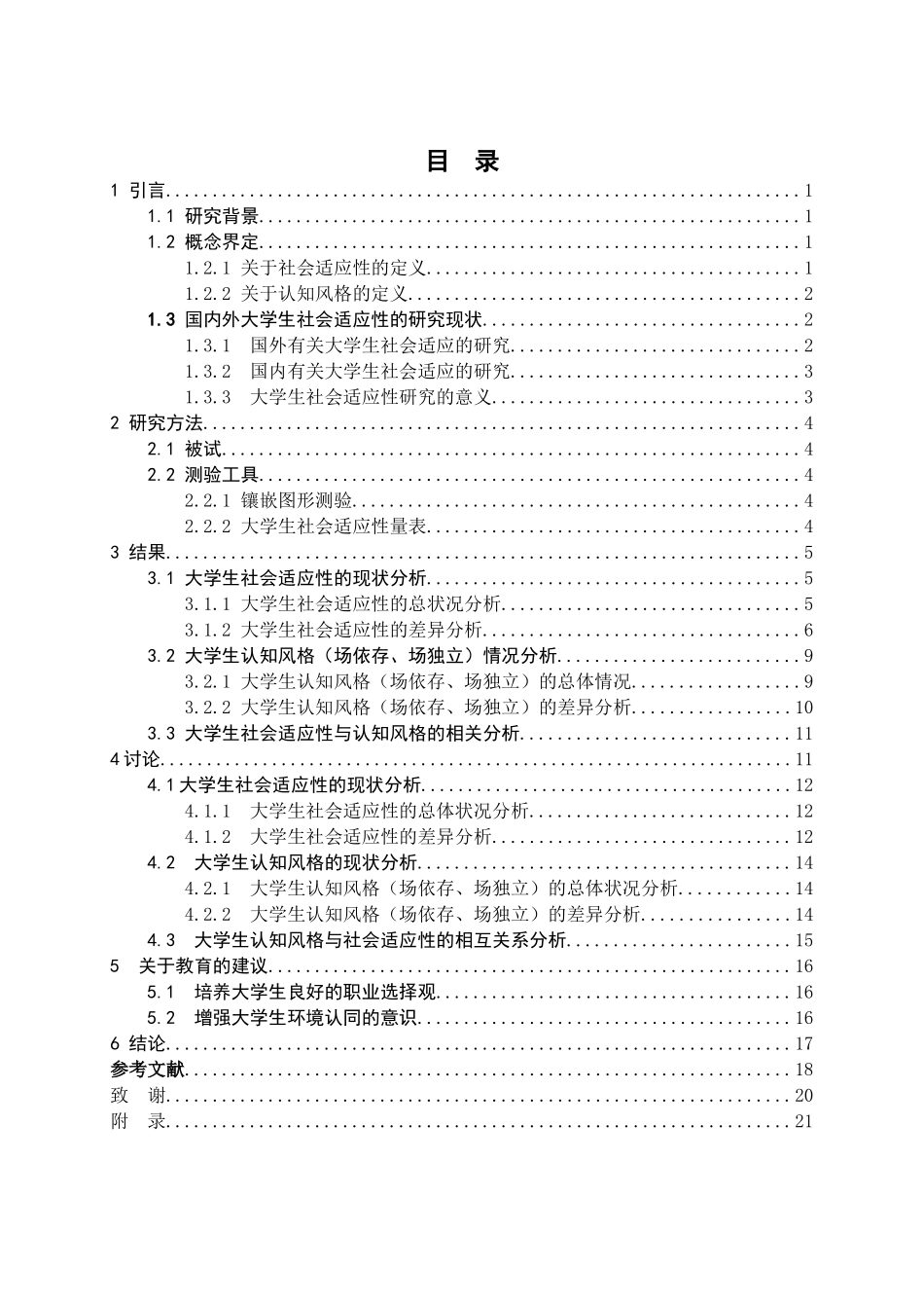 教育心理学专业 大学生认知风格与社会适应性的相关研究_第3页