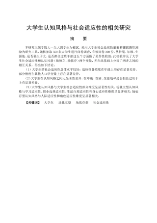 教育心理学专业 大学生认知风格与社会适应性的相关研究