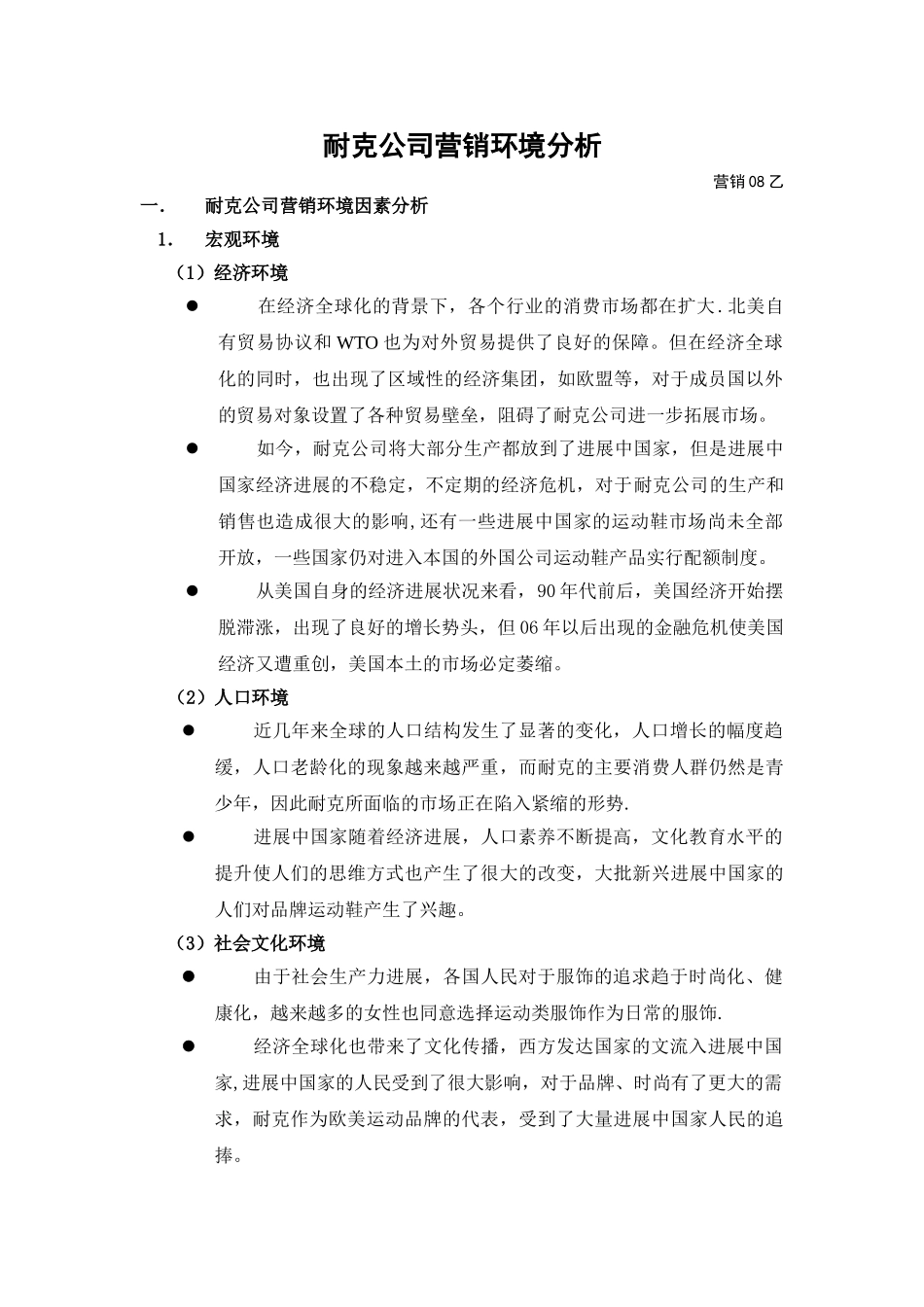 耐克营销环境分析_第1页