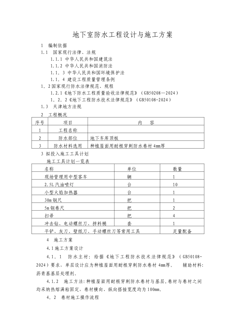 耐根穿刺防水卷材施工方案_第1页