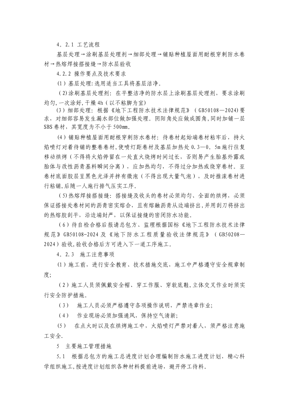 耐根穿刺防水卷材施工方案_第2页