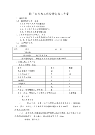 耐根穿刺防水卷材施工方案