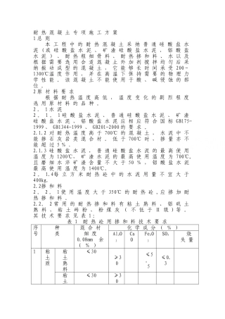 耐热混凝土专项施工方案