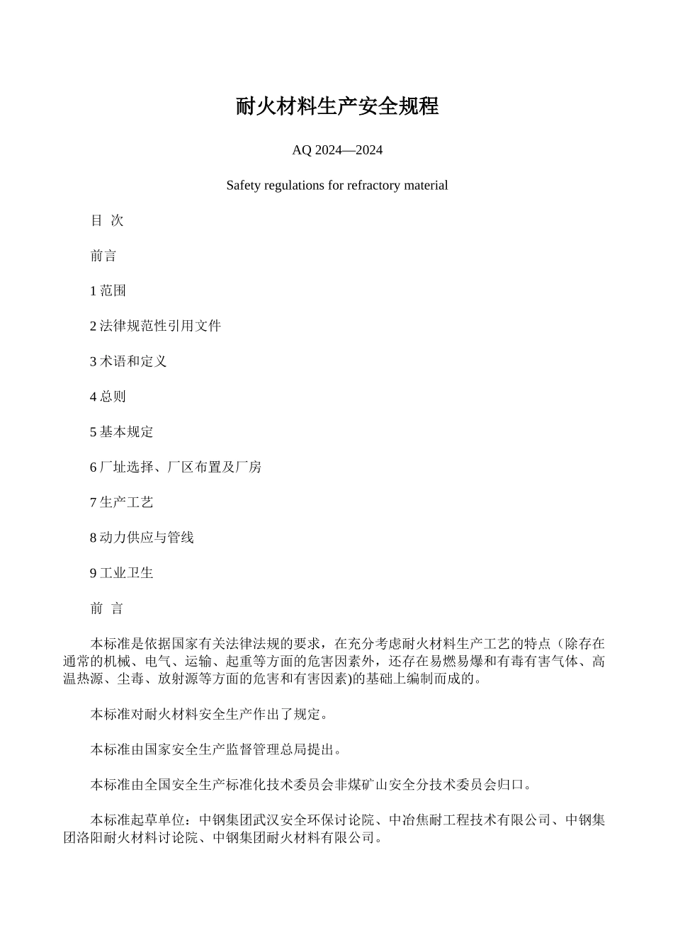 耐火材料生产安全规程_第1页