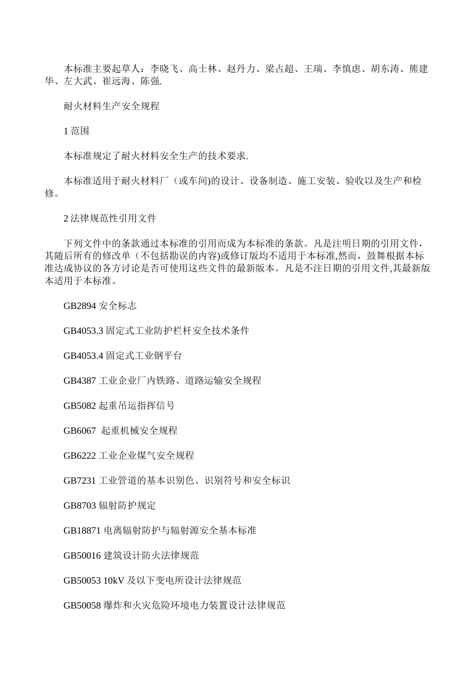 耐火材料生产安全规程_第2页