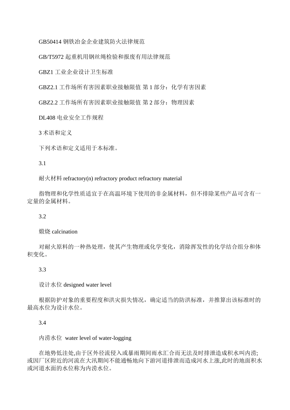 耐火材料生产安全规程_第3页