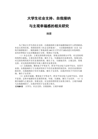 教育心理学专业 大学生社会支持、自我接纳与主观幸福感的相关研究