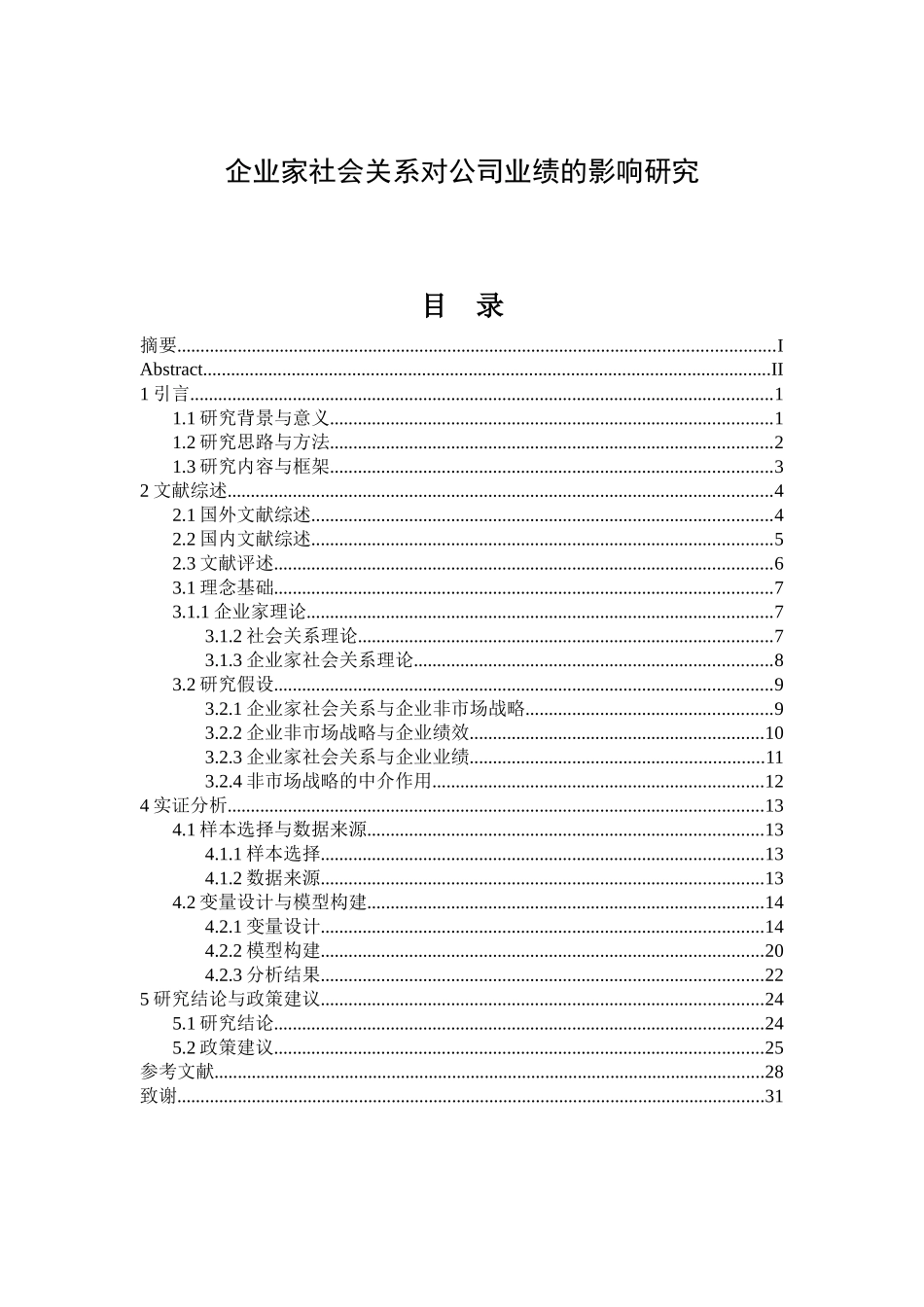 企业家社会关系对公司业绩的影响研究_第1页