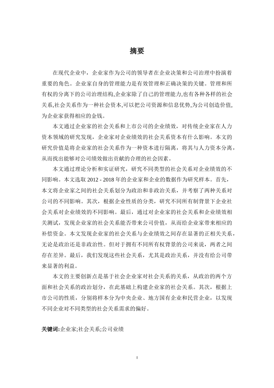 企业家社会关系对公司业绩的影响研究_第3页