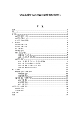 企业家社会关系对公司业绩的影响研究