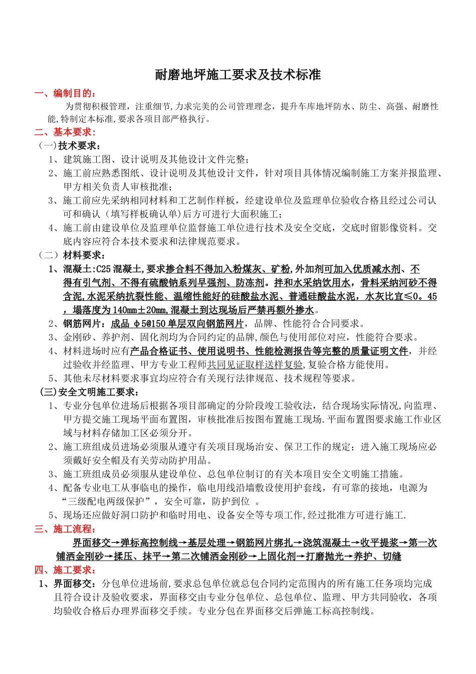 耐磨地坪技术标准_第1页