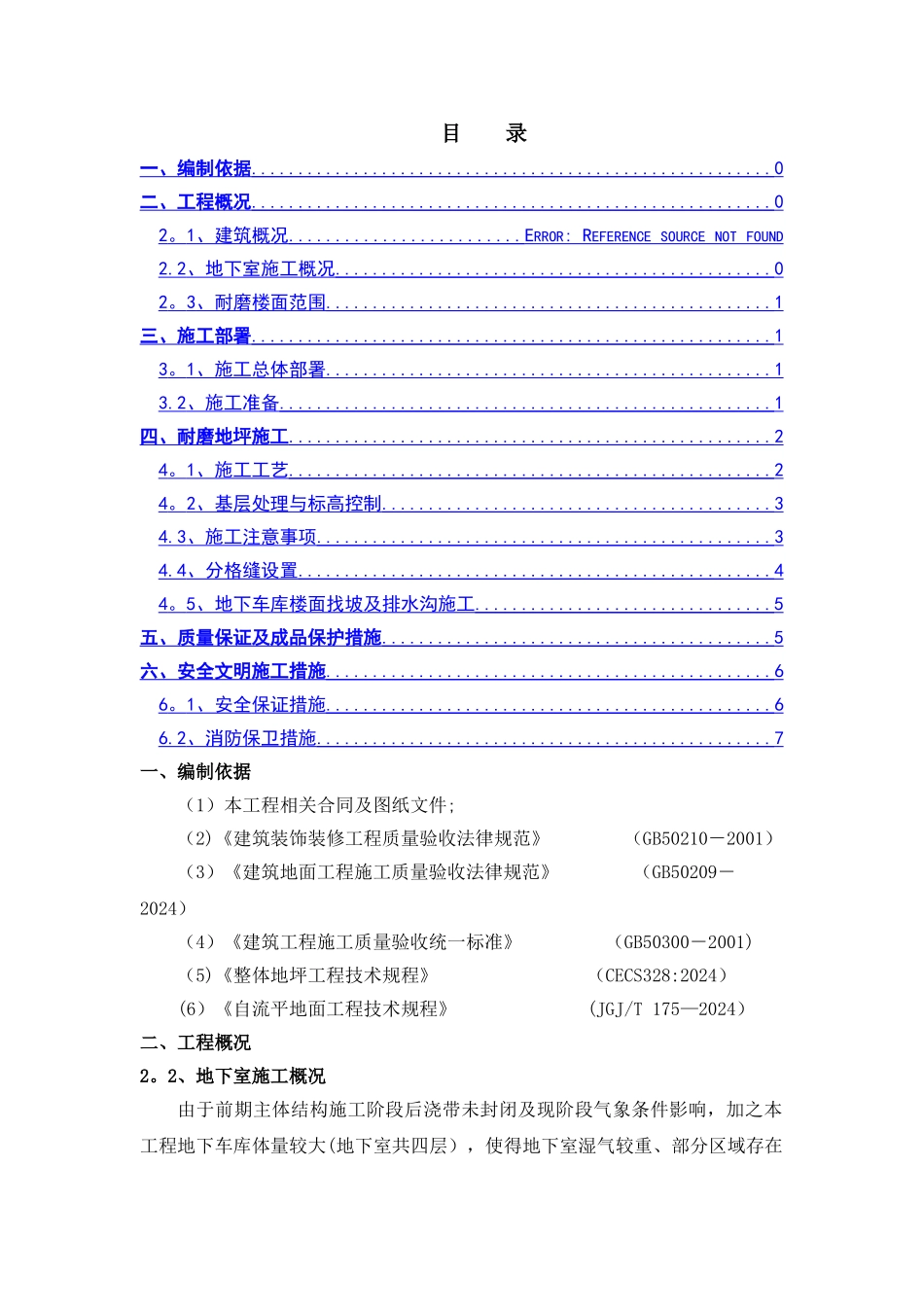 耐磨地坪施工专项方案_第1页