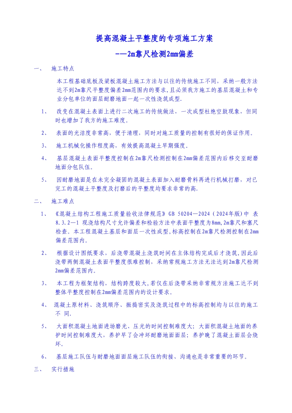 耐磨地面一次浇筑成型专项施工方案1_第1页