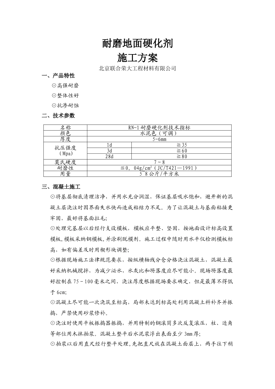 耐磨地面硬化剂施工方案_第1页
