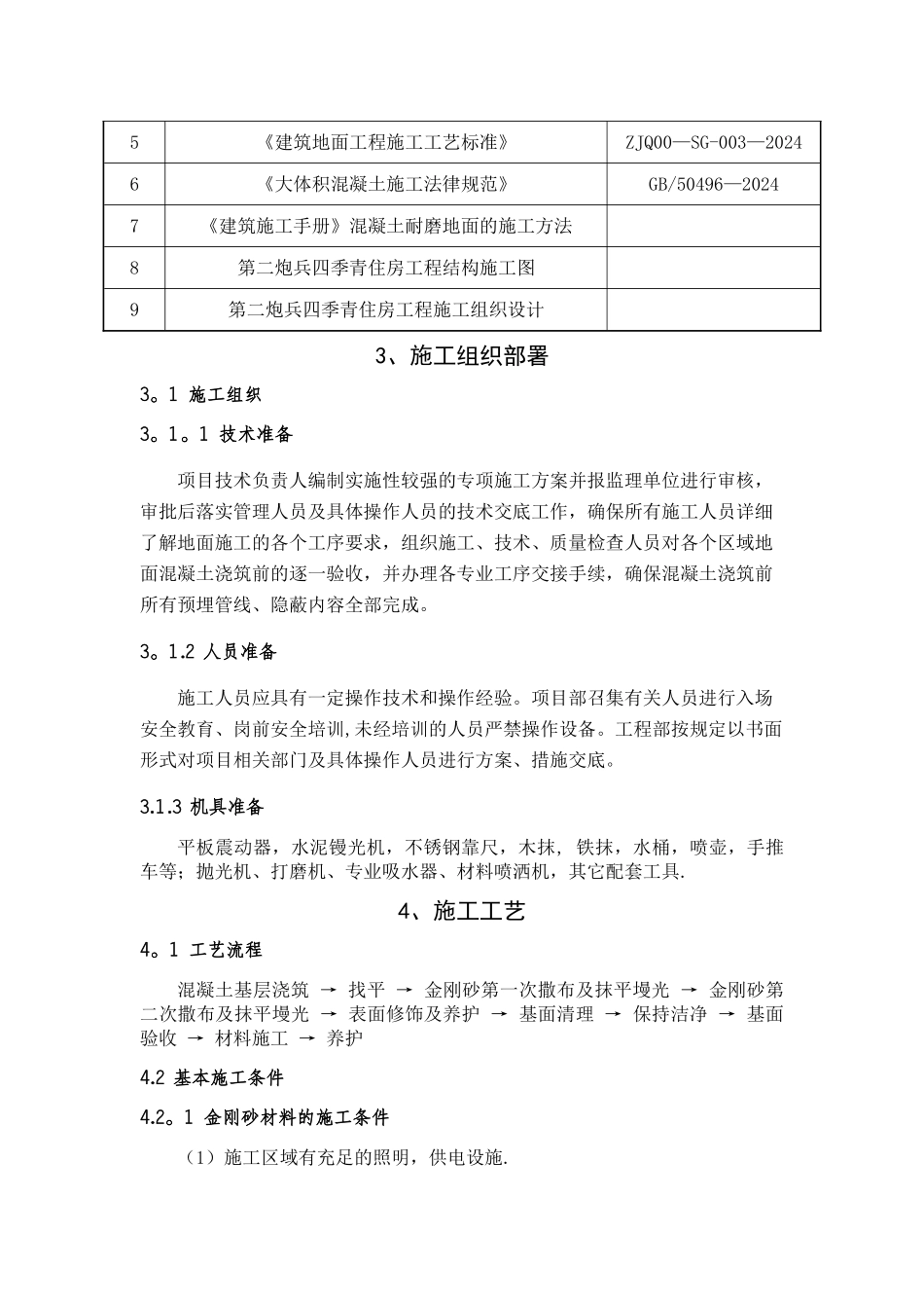 耐磨地面施工方案_第2页