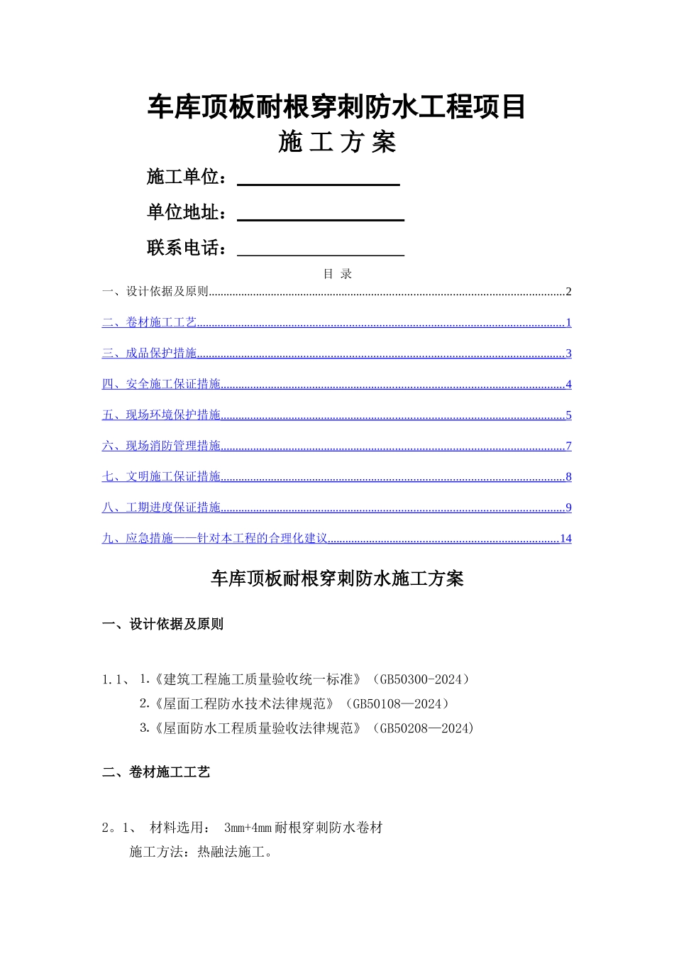 耐根穿刺防水施工方案_第1页