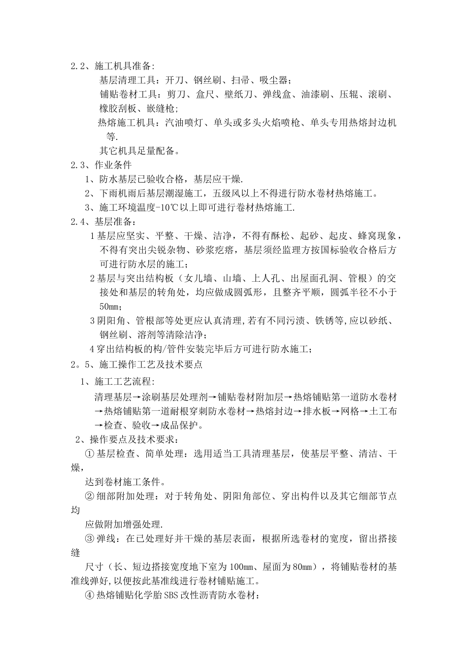 耐根穿刺防水施工方案_第2页