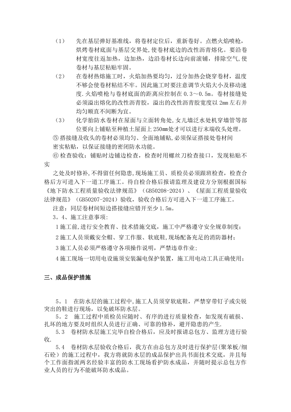 耐根穿刺防水施工方案_第3页