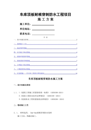 耐根穿刺防水施工方案
