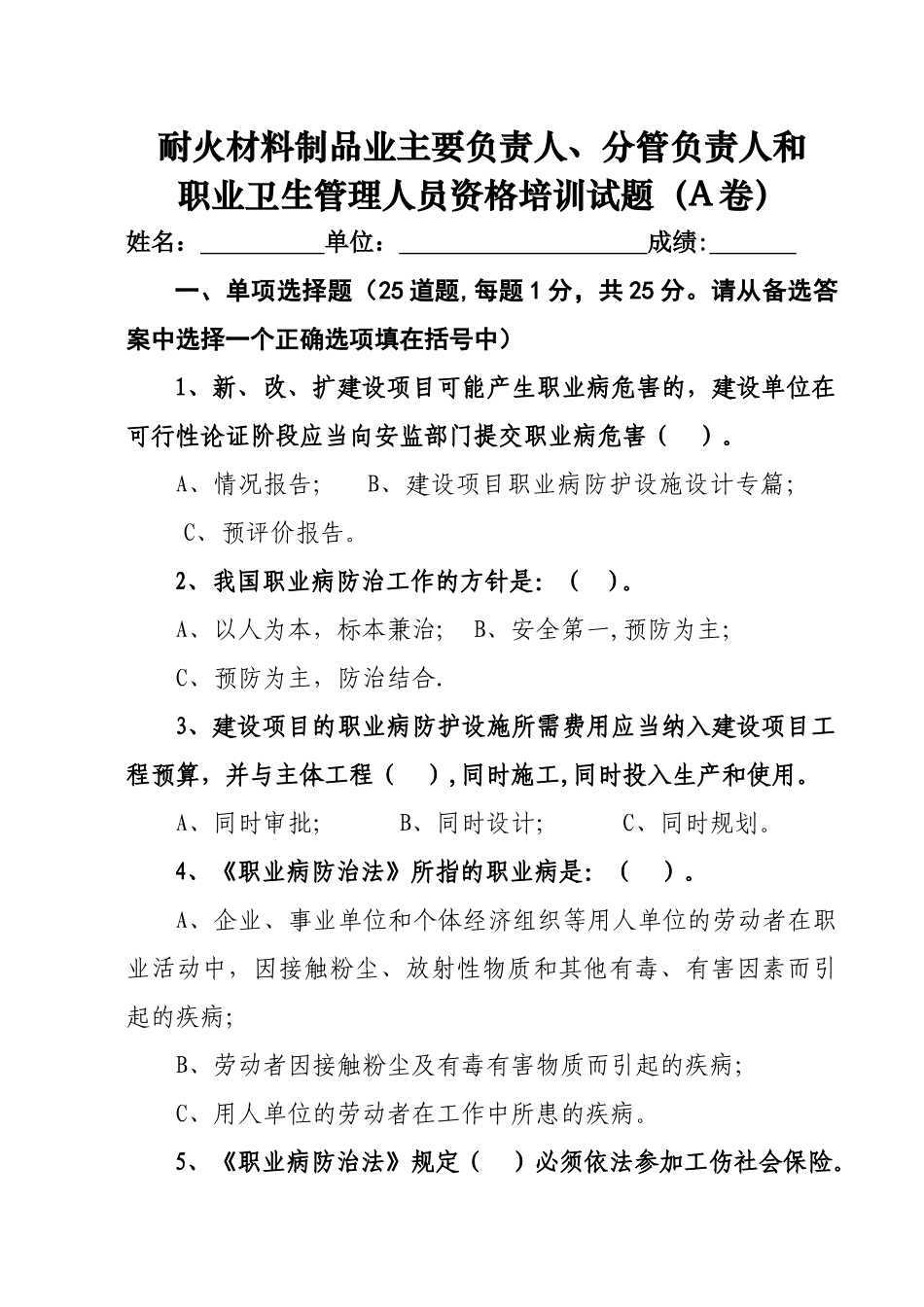 耐火材料企业职业卫生管理培训班试题_第1页