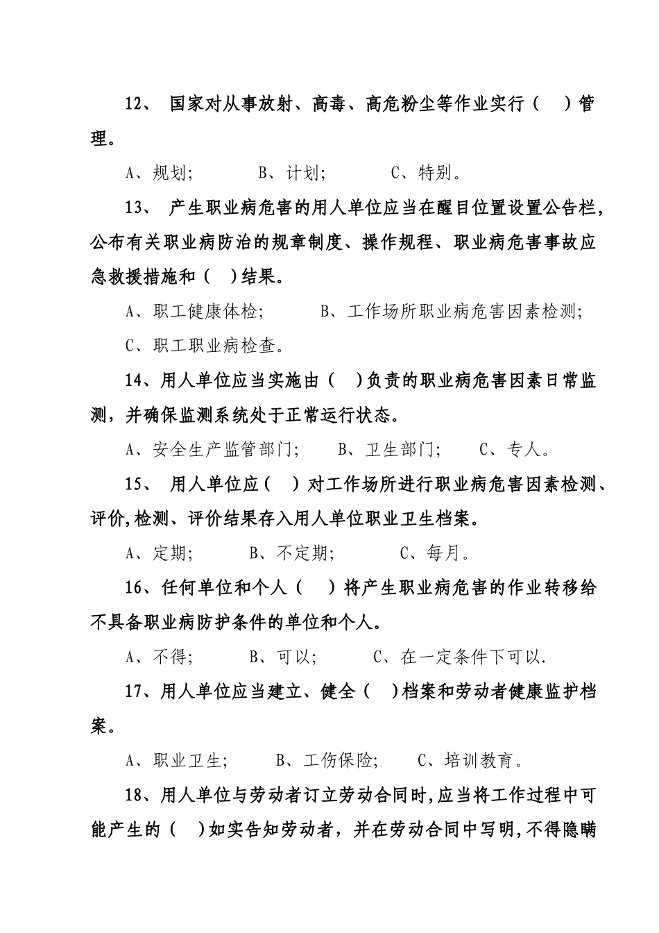 耐火材料企业职业卫生管理培训班试题_第3页