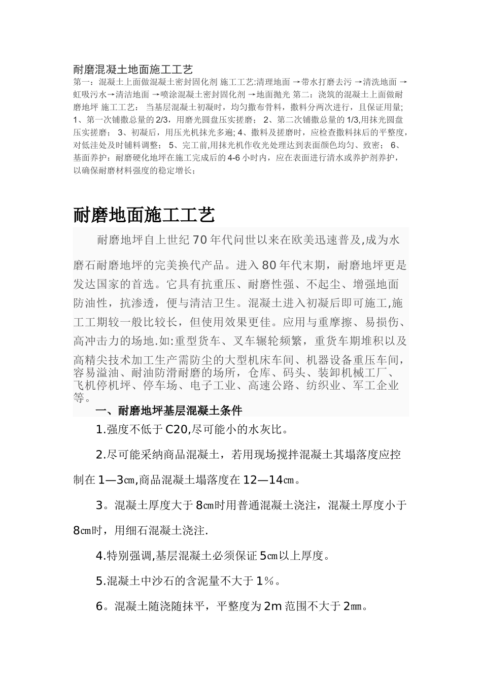 耐磨混凝土地面施工工艺_第1页