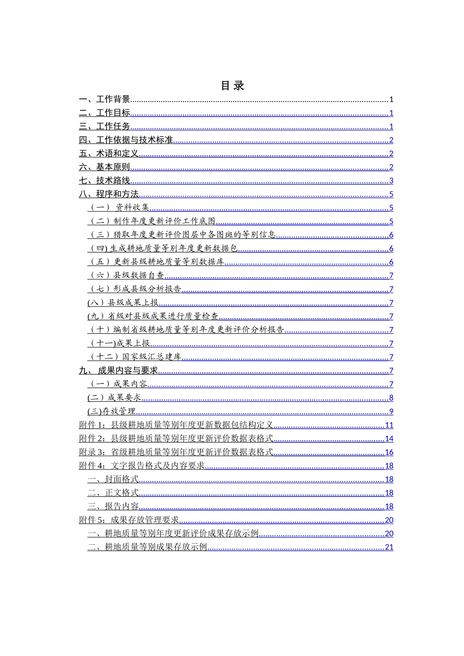 耕地质量等别年度更新评价技术手册_第2页