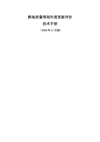 耕地质量等别年度更新评价技术手册