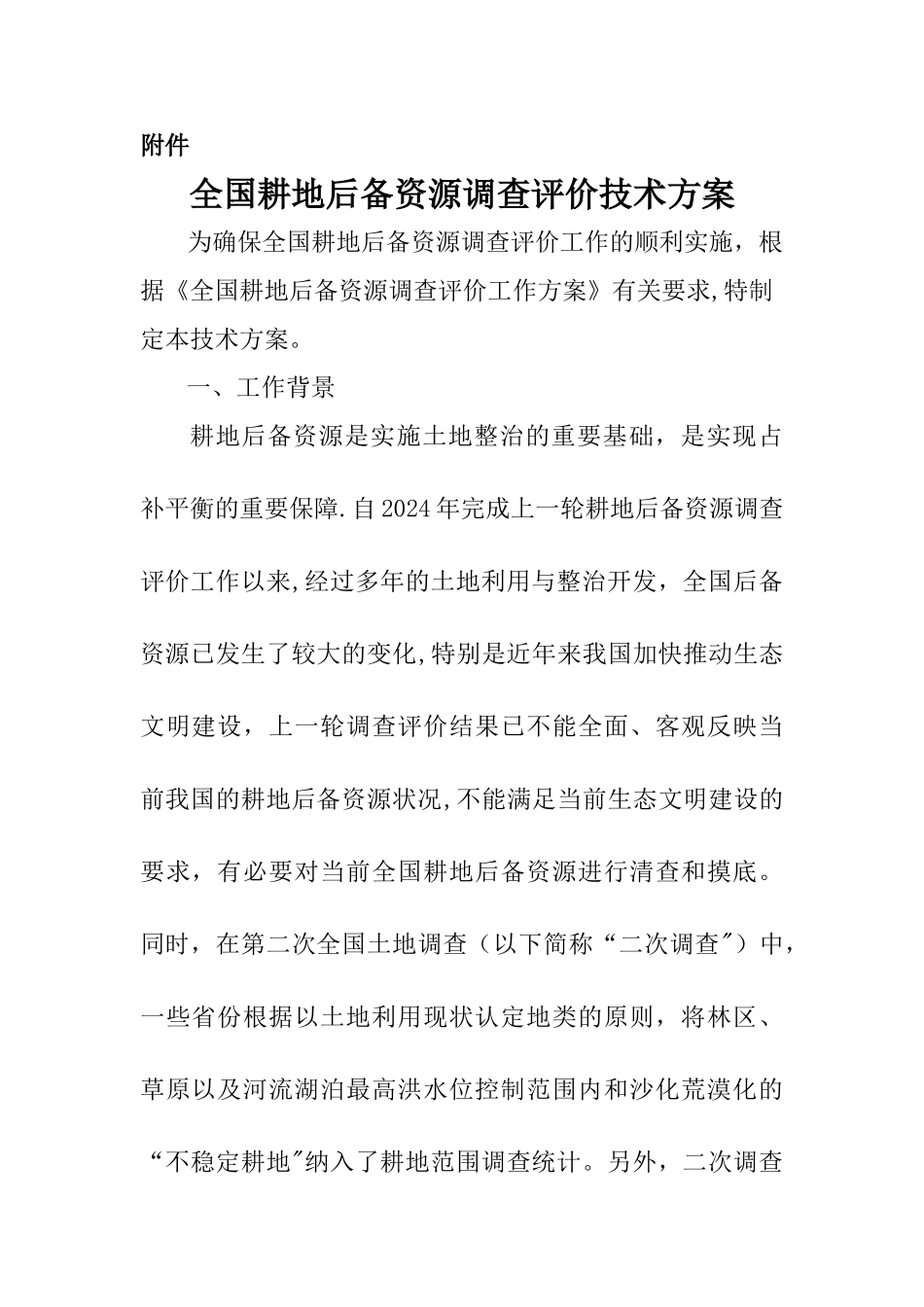 耕地后备资源调查技术方案_第1页