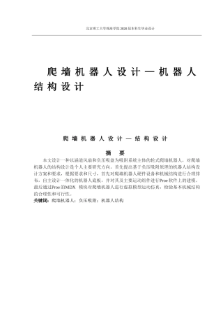 爬墙机器人设计—机器人结构设计