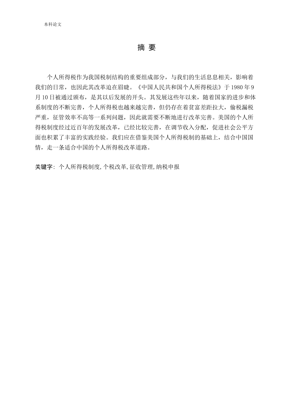 美国个人所得税制度对我国个税改革的启示研究论文_第1页