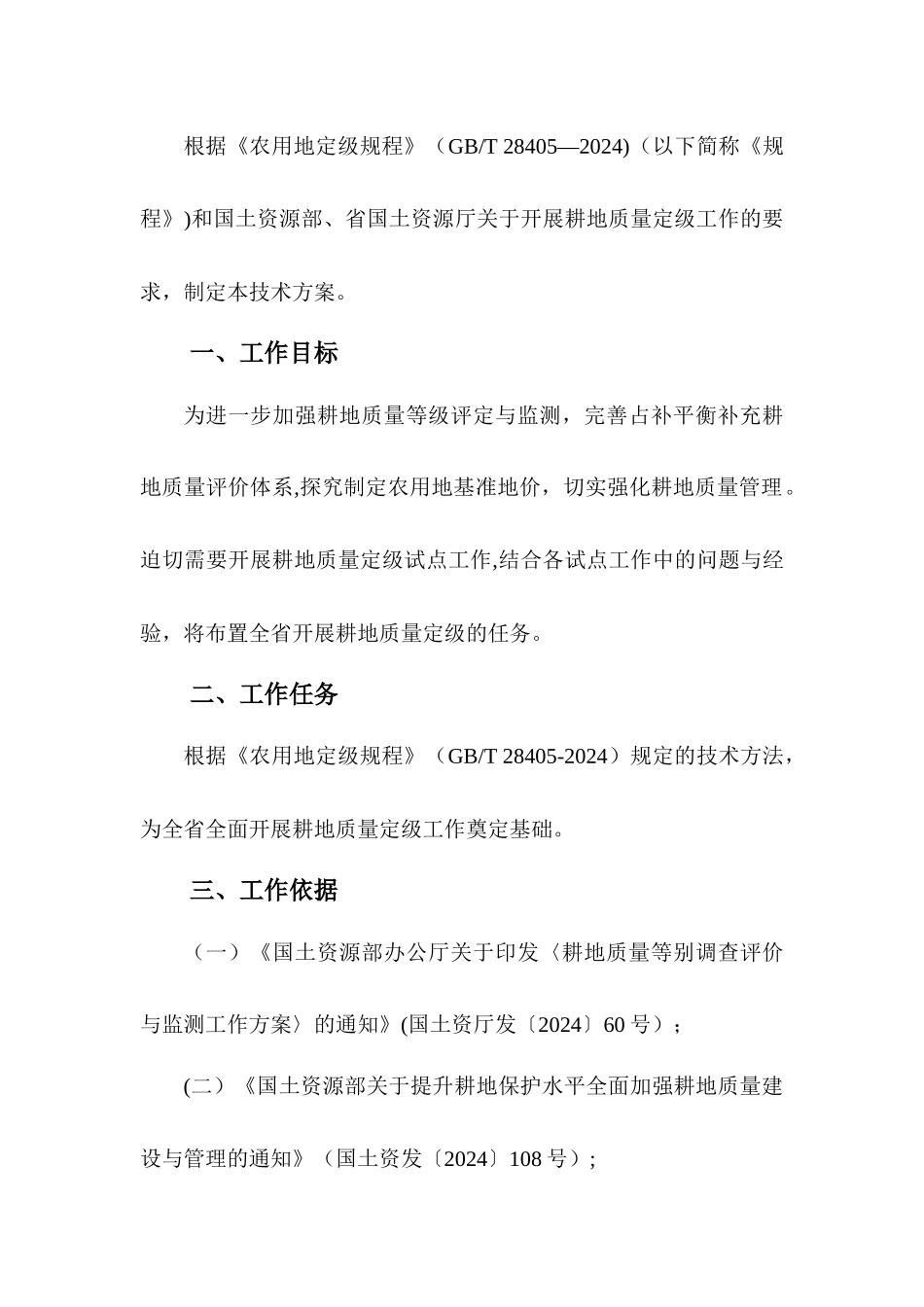 耕地质量定级技术方案_第2页