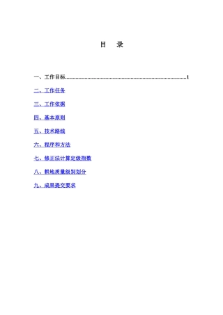 耕地质量定级技术方案