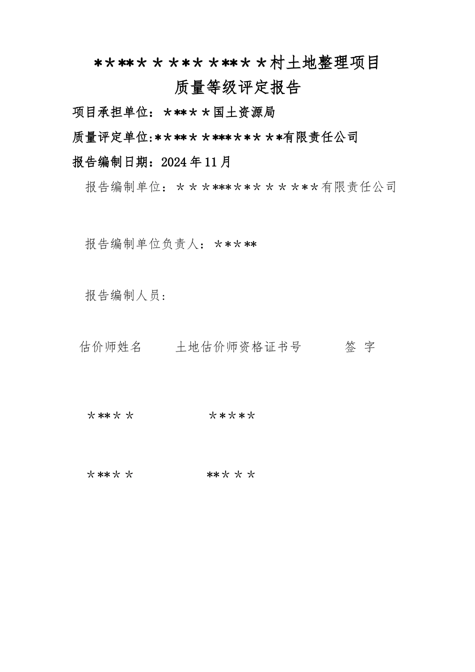 耕地评定质量报告_第1页