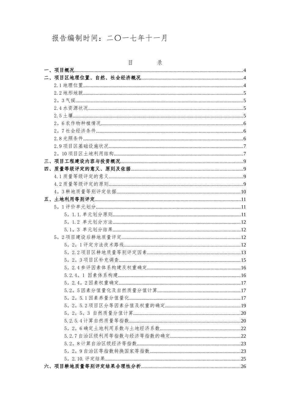 耕地评定质量报告_第2页