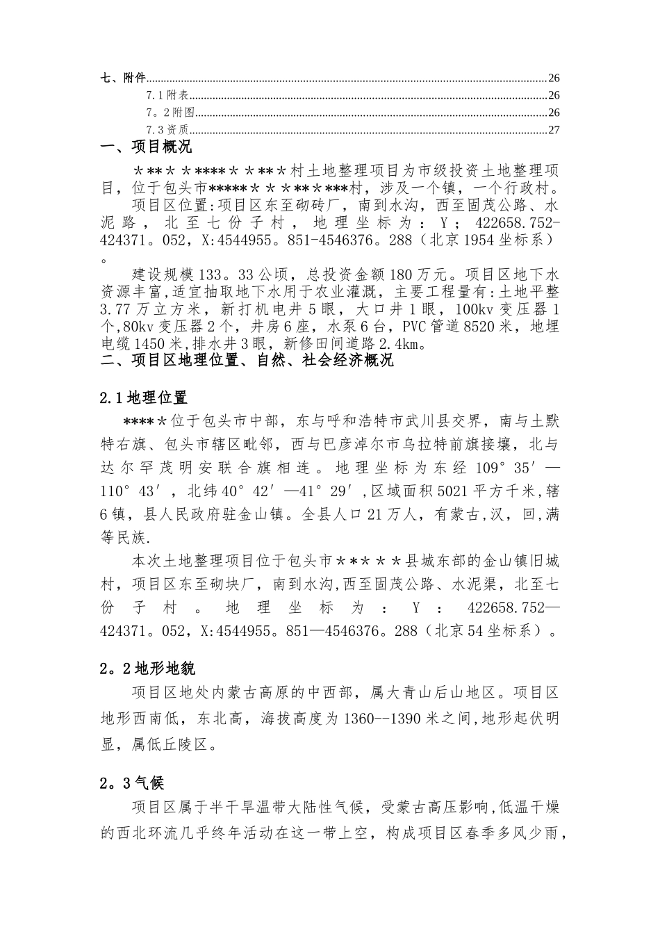 耕地评定质量报告_第3页