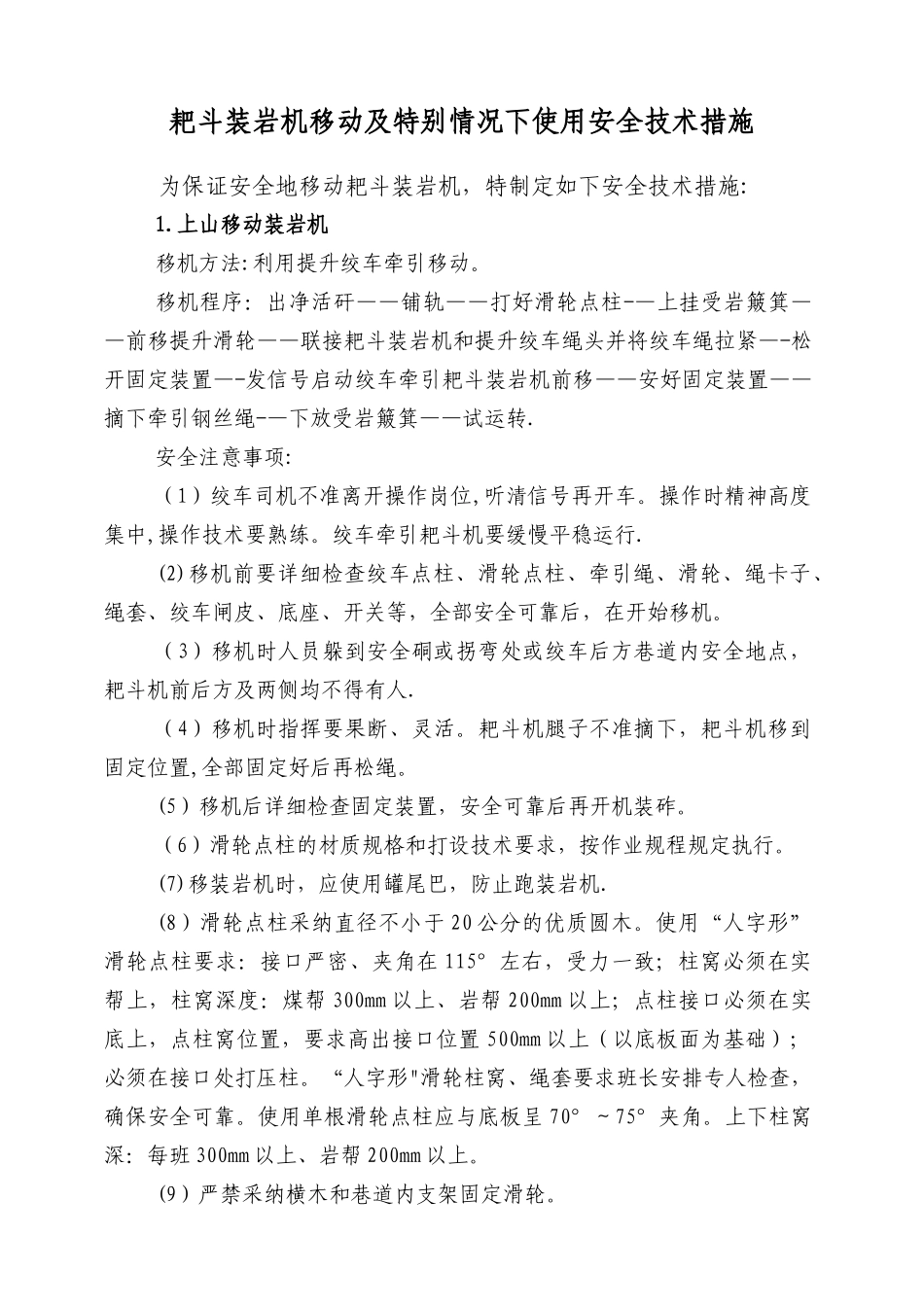 耙斗装岩机移动及特殊情况下使用安全技术措施_第1页