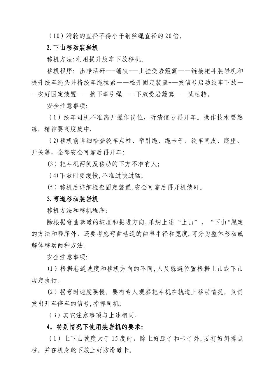 耙斗装岩机移动及特殊情况下使用安全技术措施_第2页