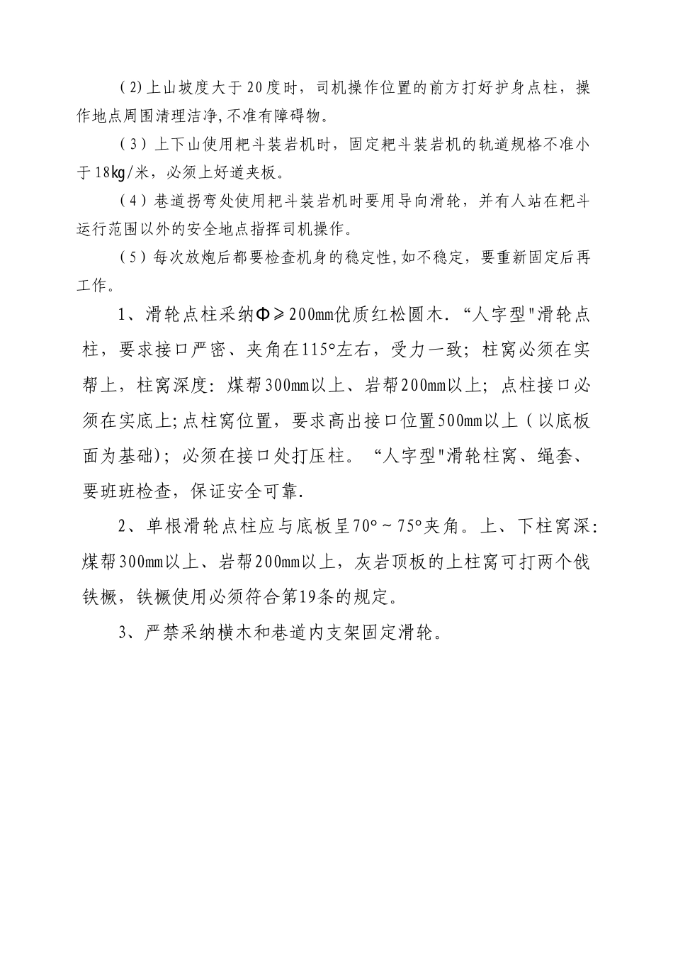 耙斗装岩机移动及特殊情况下使用安全技术措施_第3页