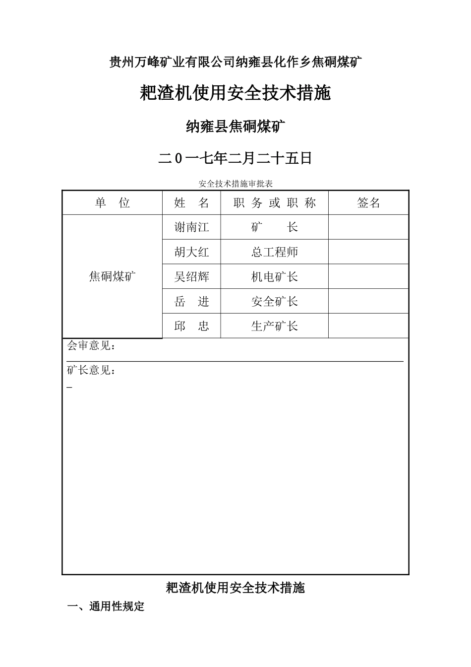耙渣机使用安全技术措施_第1页